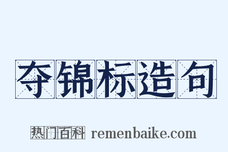 夺锦标造句是什么意思的图片